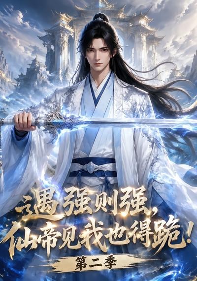 遇强则强，仙帝见我也得跪！第二季