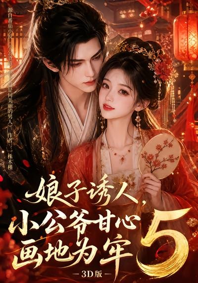 娘子诱人，小公爷甘心画地为牢3D版5