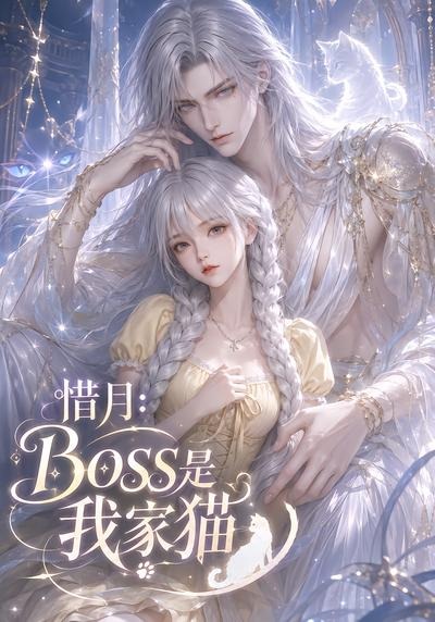 惜月：Boss是我家猫