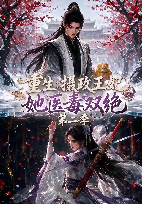 重生：摄政王妃她医毒双绝第二季