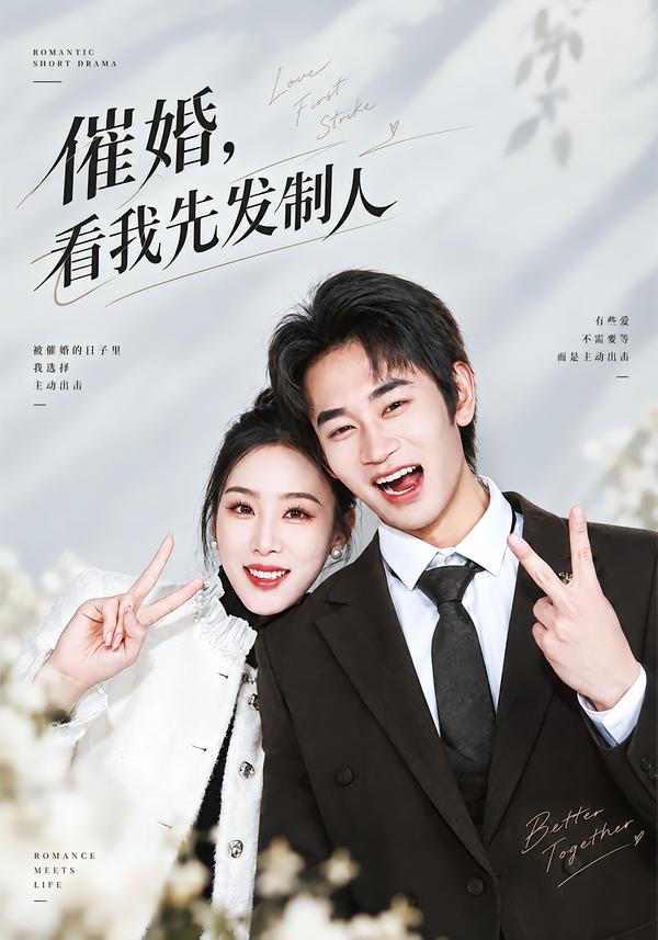 催婚，看我先发制人