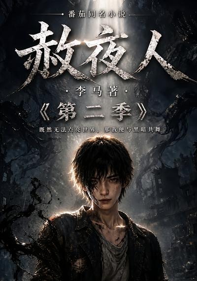 赦夜人第二季