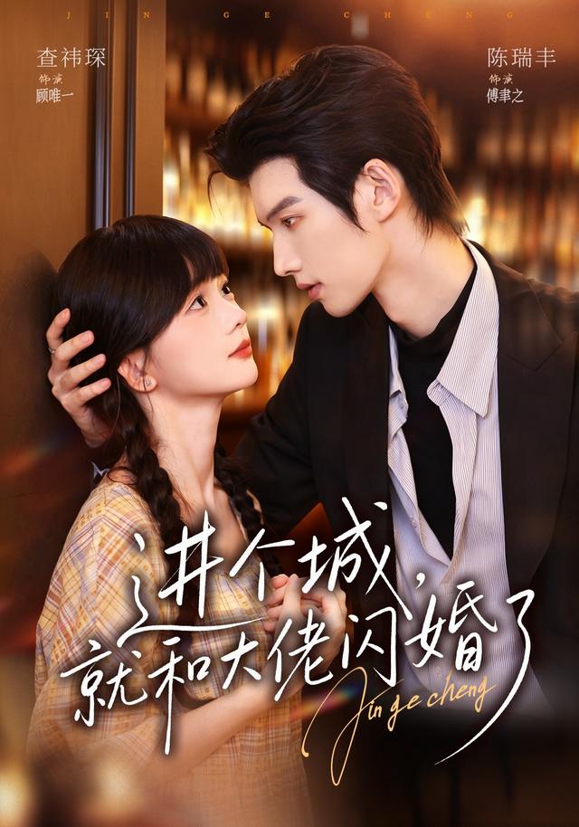 进个城，就和大佬闪婚了