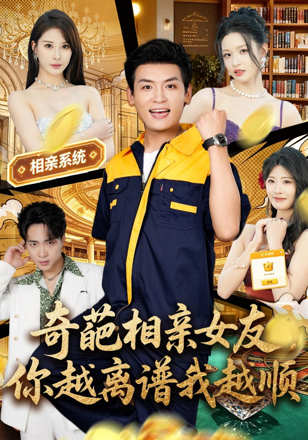 奇葩相亲女友，你越离谱我越顺