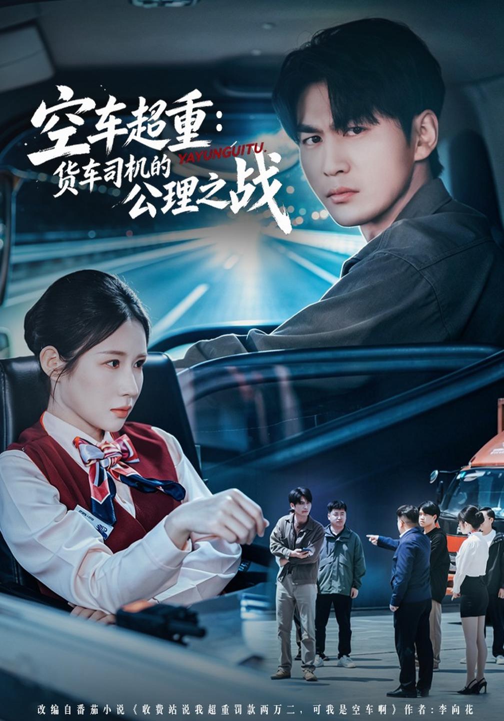 空车超重：货车司机的公理之战