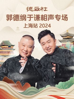 德云社郭德纲于谦相声专场上海站