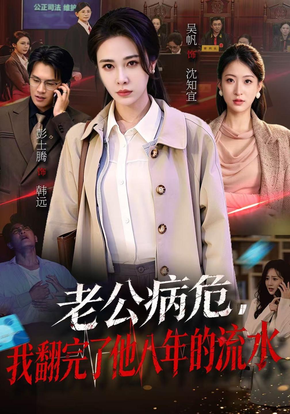老公病危，我翻完了他八年的流水