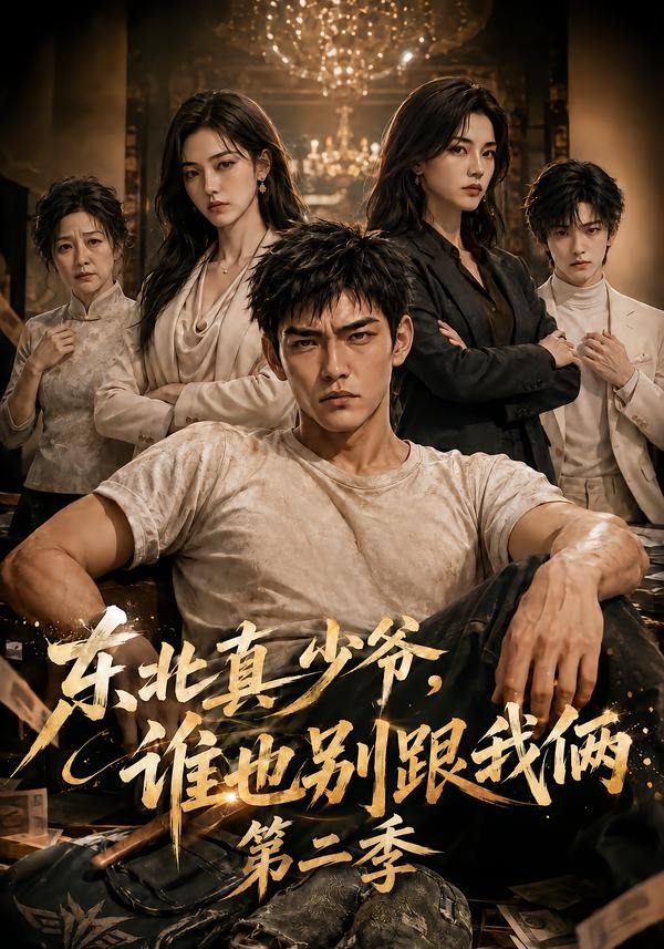 东北真少爷谁也别跟我俩第二季