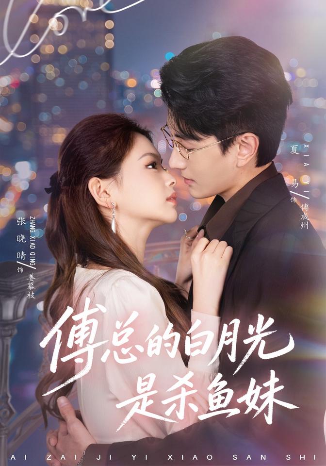 傅总的白月光是杀鱼妹