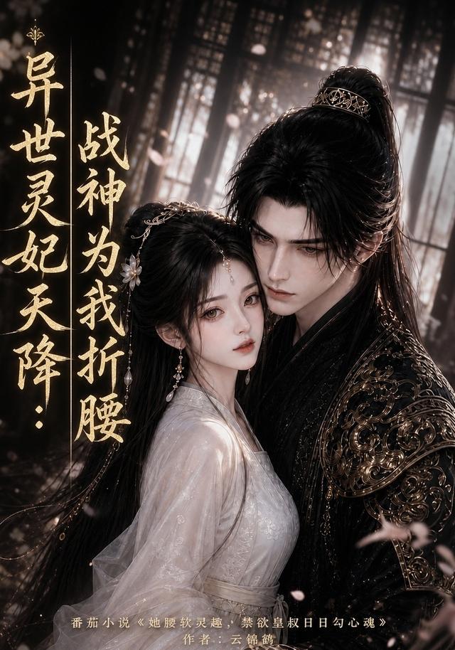 异世灵妃天降:战神为我折腰