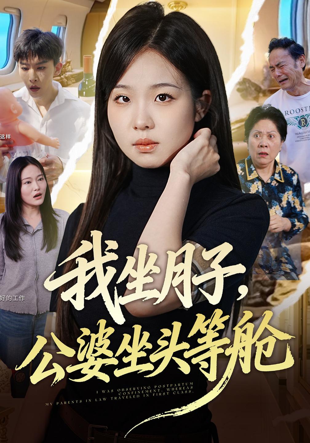 我坐月子公婆坐头等舱