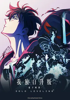 我独自升级第二季