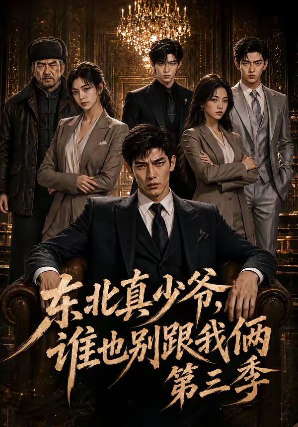 东北真少爷谁也别跟我俩第三季
