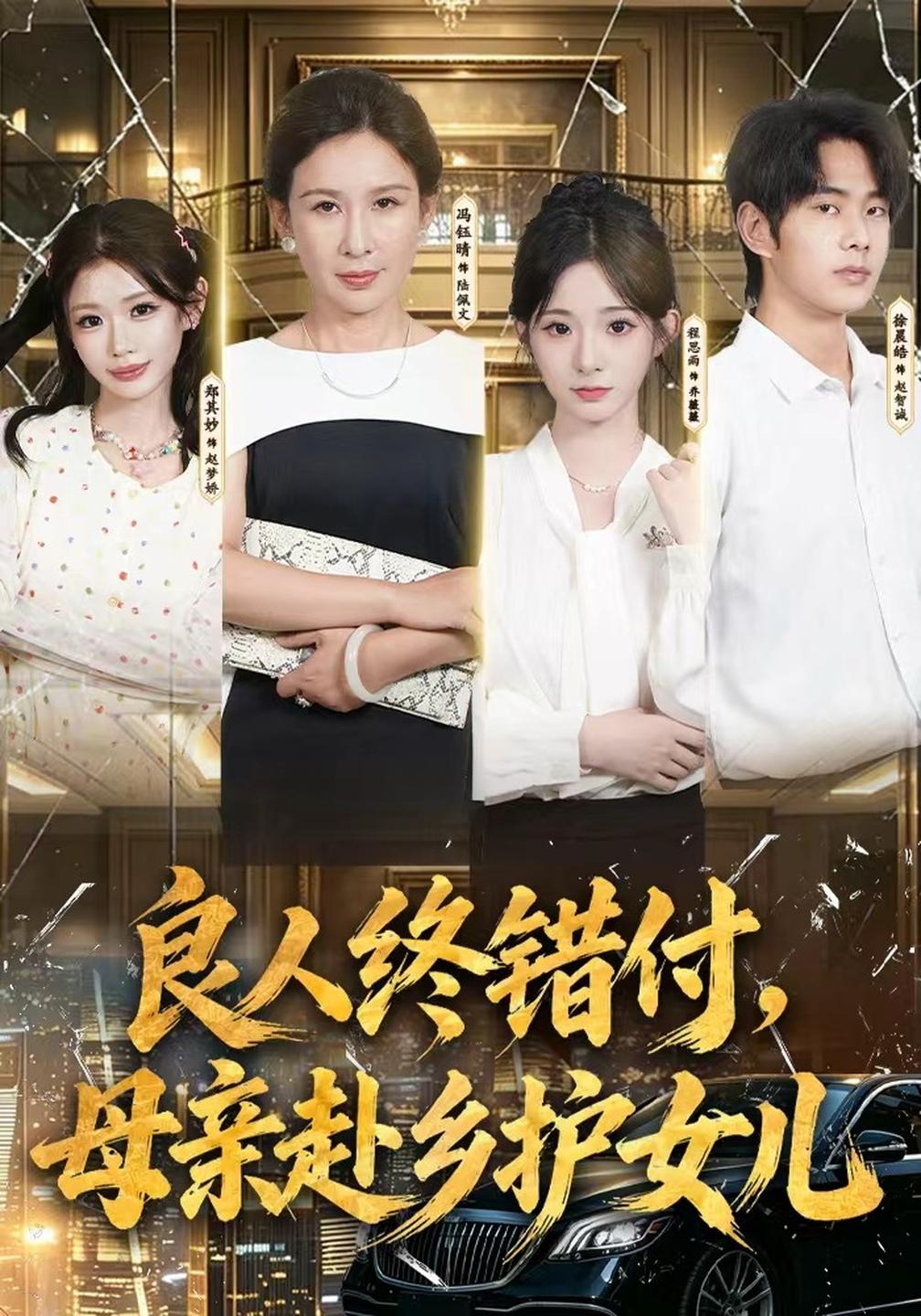 良人终错付母亲赴乡护女儿
