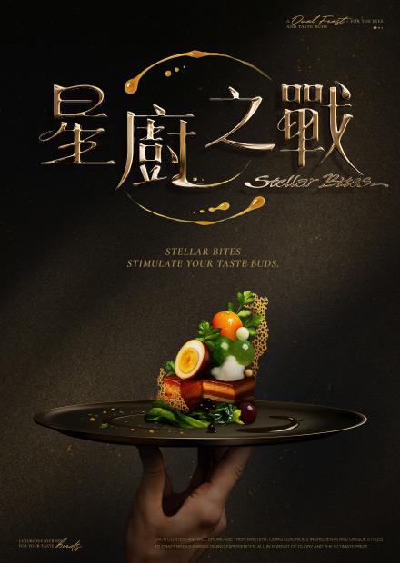 星厨之战
