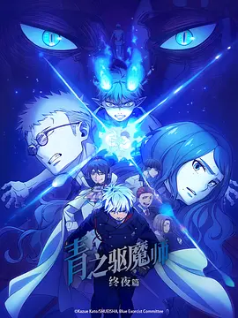 青之驱魔师：终夜篇