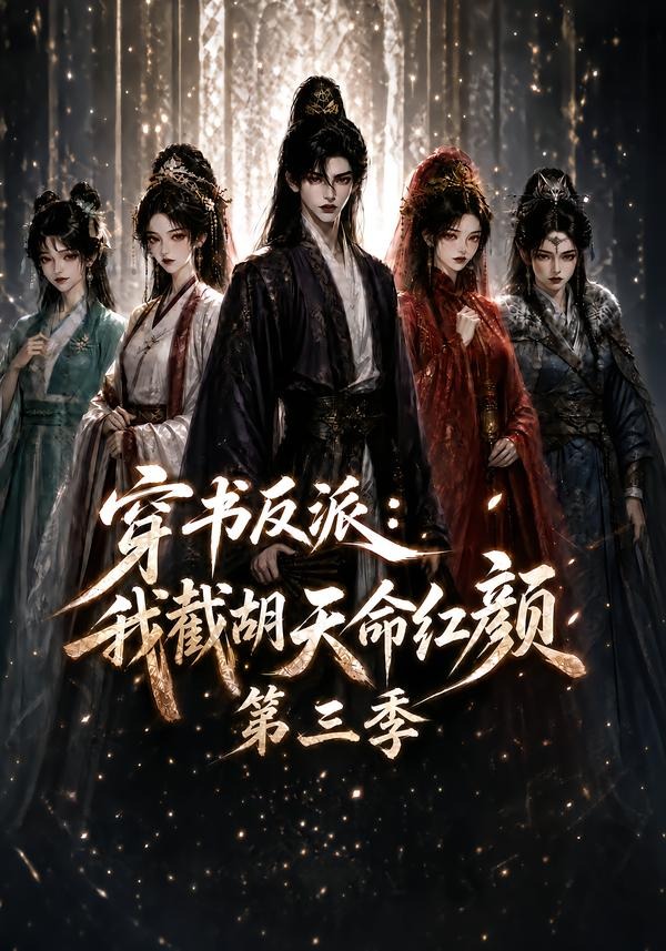 穿书反派：我截胡天命红颜第三季封面图