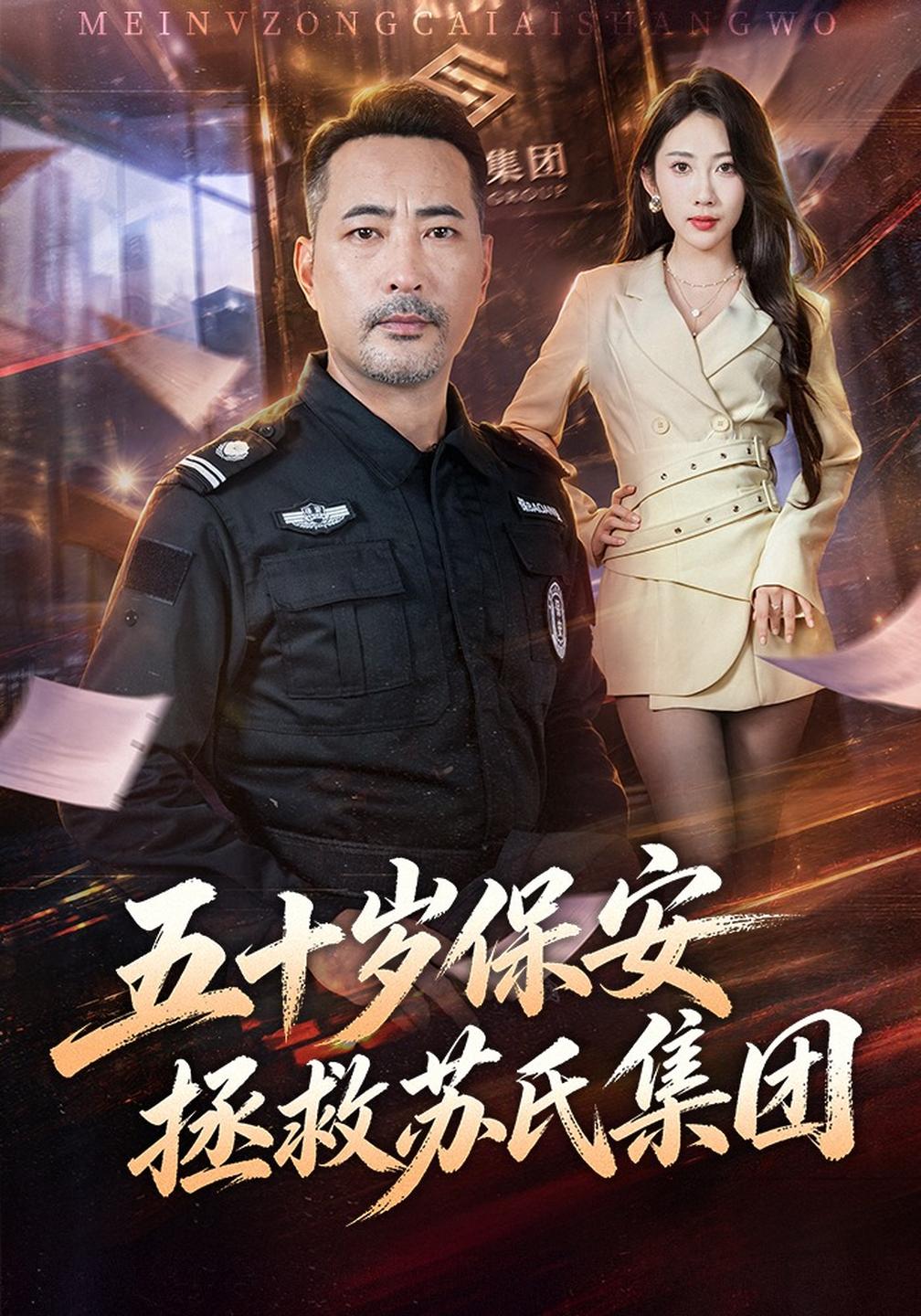 五十岁保安拯救苏氏集团封面图