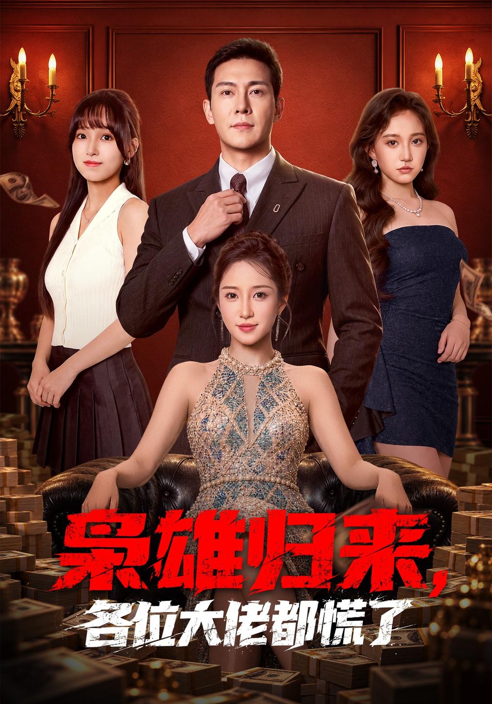 枭雄归来，各位大佬都慌了