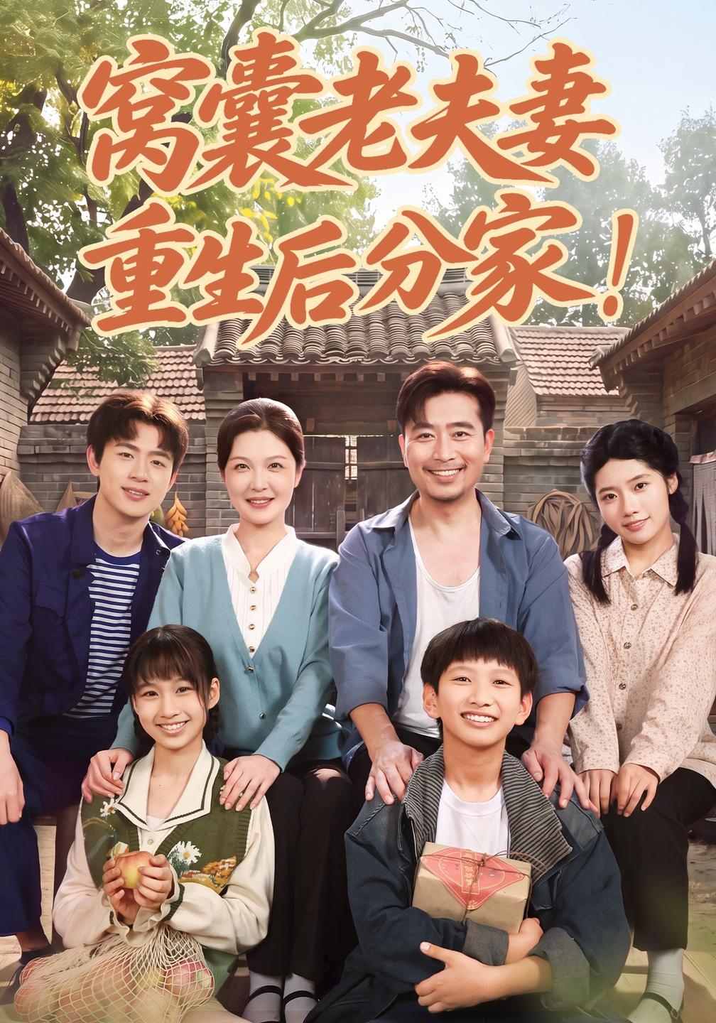 窝囊老夫妻重生后分家