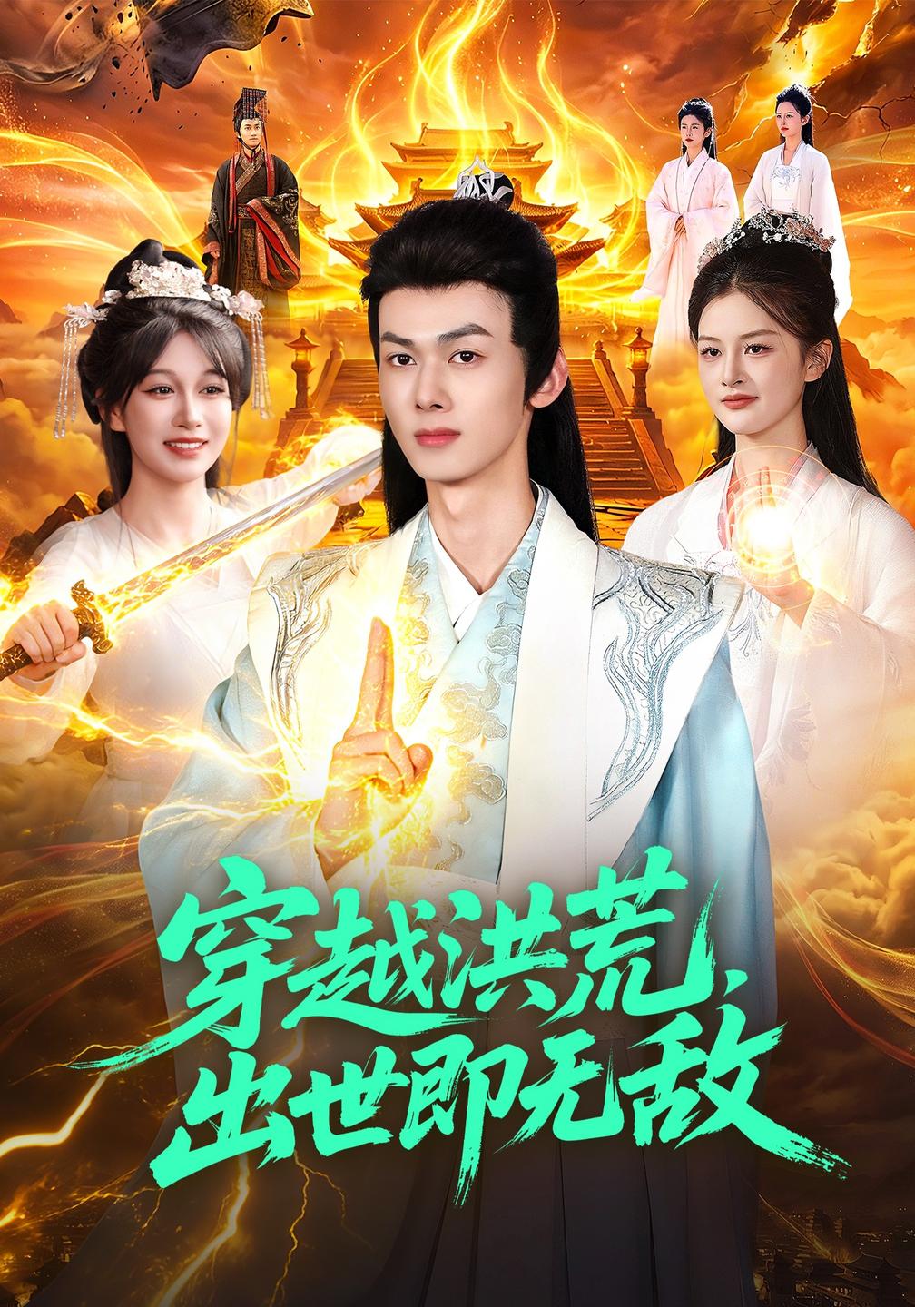 穿越洪荒，出世即无敌