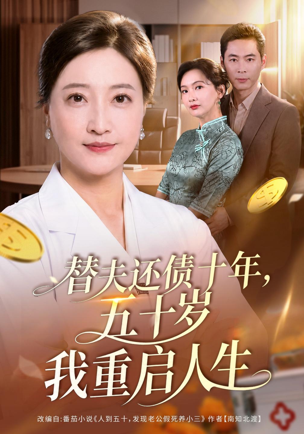 替夫还债十年，五十岁我重启人生