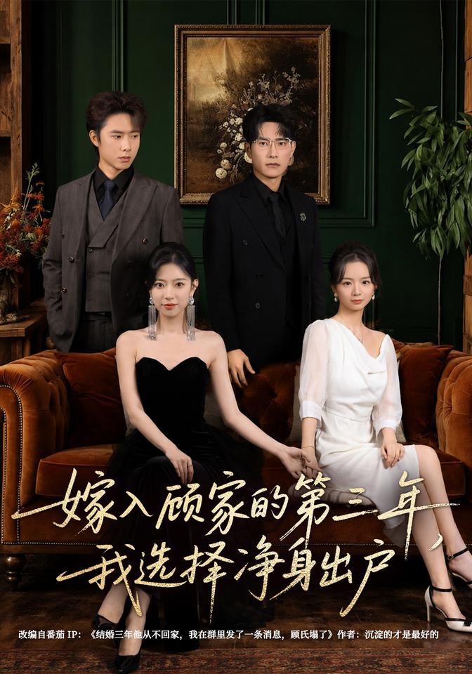 嫁入顾家的第三年，我选择净身出户