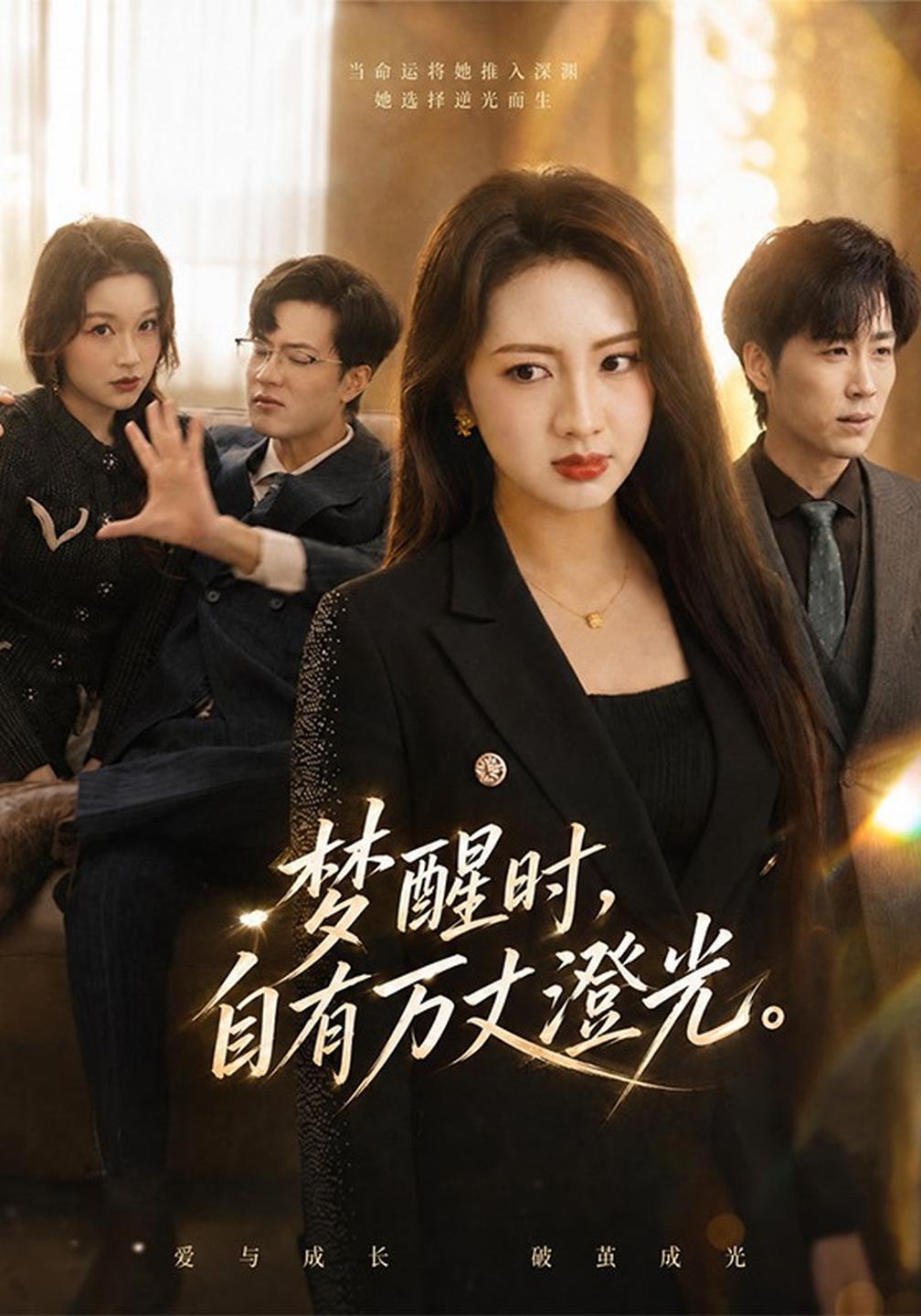 梦醒时，自有万丈澄光