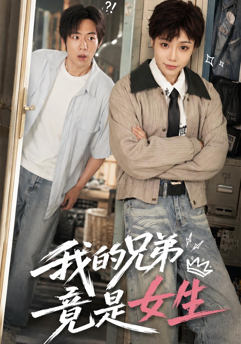 我的兄弟竟是女生