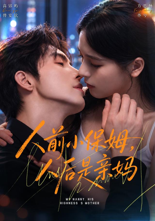 人前小保姆人后是亲妈