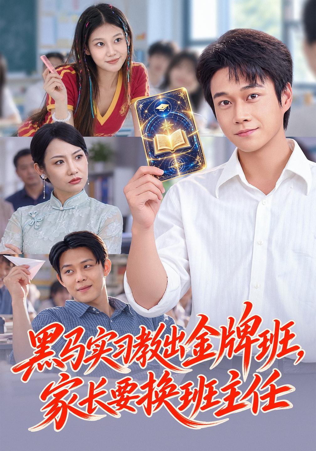黑马实习教出金牌班，家长要换班主任